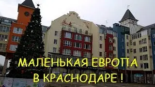 НЕМЕЦКАЯ ДЕРЕВНЯ. ЕВРОПЕЯ. Микрорайон в Краснодаре. Как в Европе.