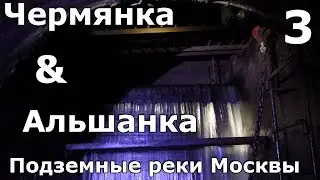 Подземные реки Москвы. Чермянка и Альшанка