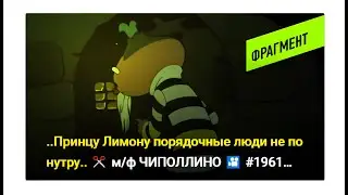 ..Принцу Лимону порядочные люди не по нутру.. ✂️ м/ф ЧИПОЛЛИНО 🎦 
