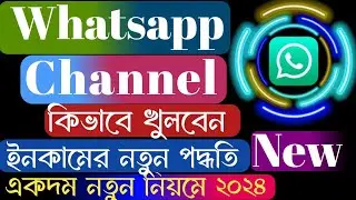 whatsapp চ্যানেল খোলার নিয়ম ও ইনকাম How to Whatsapp Channel create of income