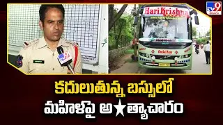 Hyderabad : కదులుతున్న బస్సులో మహిళపై అ*త్యాచారం - TV9