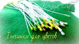 КАК сделать тычинки для цветов канзаши СВОИМИ РУКАМИ