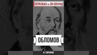 Обломов. Пересказ за 30 секунд. 