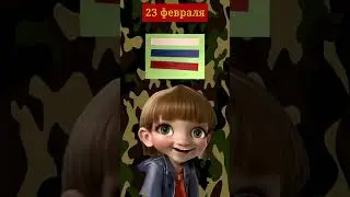 Открытка для папы к 23 февраля