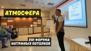 16 международный форум натяжных потолков