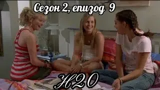 Н20 ( Само добави вода ) - Сезон 2,епизод  9