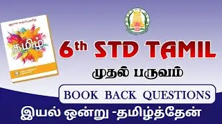 6th STD Tamil book back questions and ans/ தமிழ் இயல் ஒன்று -தமிழ்த்தேன் #6th #bookbackquestions