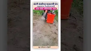 बॅटरी संचलित फवारणी पंप | अनुदान मिळविण्यासाठी असा करा ऑनलाईन अर्ज