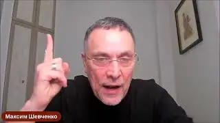 Максим Леонардович Шевченко - Кто будет делить богатства по итогам войны ?