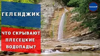 Как добраться до Плесецких водопадов своим ходом? | Обзор Плесецких водопадов | Геленджик 2023.