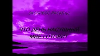 ОНЛАЙН - РАСКЛАД 