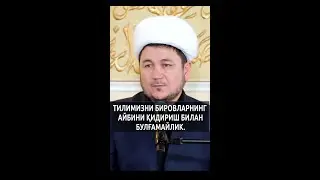 Tilimizni birovlarning aybini qidirish bilan bulg‘amaylik