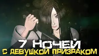 7 НОЧЕЙ С ДЕВУШКОЙ ПРИЗРАКОМ! ЯПОНСКИЙ ХОРРОР! - Seven Nights Ghost [Хоррор Стрим, Прохождение]