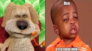 Бен  оценивает мем