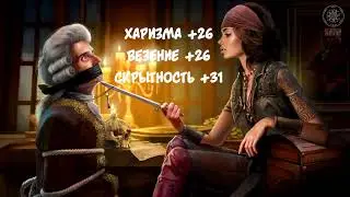 Корсары Каждому Свое. Отчаянный корсар. Атлет #4