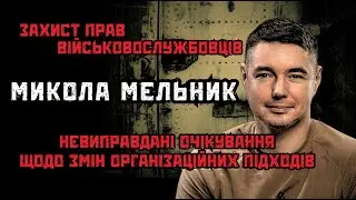 Стратегічне планування в ЗСУ Повага та реабілітація військовослужбовців Мельник, Дубов, Вігірінський