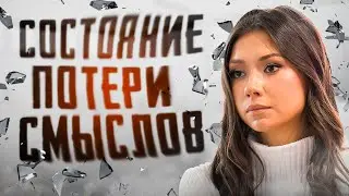 Состояние потери смыслов. Переоценки смыслов.