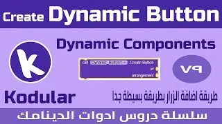 درس 79 | سلسلة دروس ادوات الدينامك | الازرار | Dynamic Button in Kodular