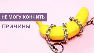 Не могу кончить во время секса. Причины