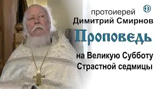Проповедь на Великую Субботу Страстной седмицы (2020.04.18)