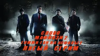Прохождение: Mafia: 2. Пятый стрим.