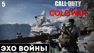 Call of Duty: Black Ops Cold War прохождение на русском: часть 5 - Эхо холодной войны