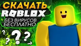 СКАЧАТЬ РОБЛОКС (Roblox) 2021 | Скачать роблокс бесплатно без вирусов  | Скачать роблокс регистрация