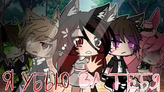 Я убью за тебя || 2 сезон 4 серия || Gacha life