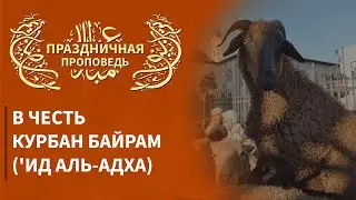Праздничная проповедь 24.09.2015 в честь Курбан Байрам ('Ид аль-Адха)