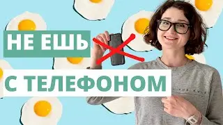Как начать интуитивное питание? Самое первое действие.