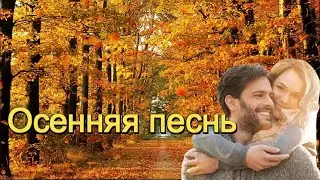 Эля Батик - Осенняя песнь! ПРЕКРАСНАЯ ПЕСНЯ О ЛЮБВИ И ОСЕНИ.