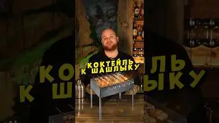 Улучшил ПИВО ради ШАШЛЫКА 😮