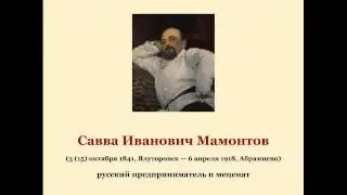Савва Иванович Мамонтов