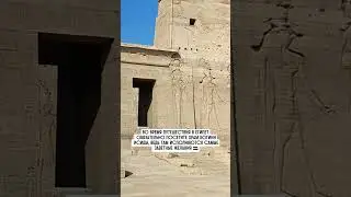 Во время путешествия в Египет обязательно посетите храм богини Исиды🇪🇬