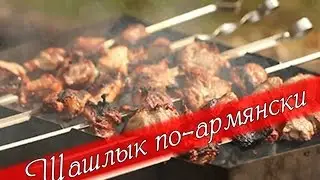 Шашлык по-армянски. Рецепт ТВ