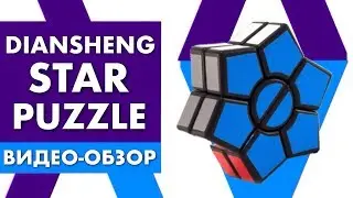 Обзор необычного скваера шестиконечная звезда | Square Diansheng Star Puzzle