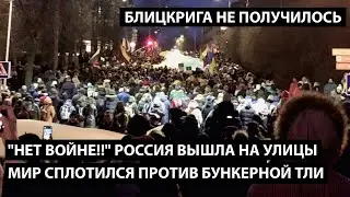 НЕТ ВОЙНЕ!! Россия вышла на улицы. МИР СПЛОТИЛСЯ ПРОТИВ БУНКЕРНОЙ ТЛИ. Блицкрига так и не получилось