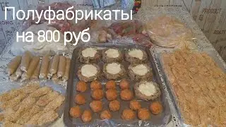 ЗАГОТОВИТЬ ЕДУ НА НЕДЕЛЮ 🔥Полуфобрикаты Из-3-х куриц!!!