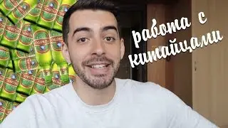 РАБОТА В КИТАЕ: плюсы и минусы работы с китайцами