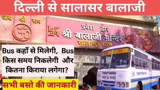 दिल्ली से सालासर बालाजी जाने वाली सभी बसों की जानकारी | Delhi To Salasar Balaji By Bus