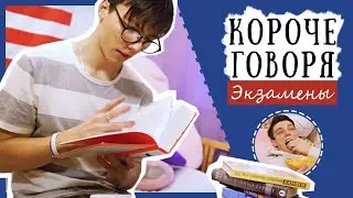 КОРОЧЕ ГОВОРЯ, экзамен и ТЫ