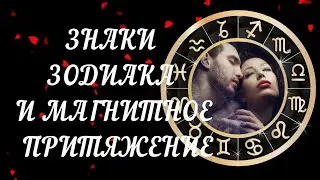 ЗНАКИ ЗОДИАКА И МАГНИТНОЕ ПРИТЯЖЕНИЕ МЕЖДУ НИМИ. ПРИТЯЖЕНИЕ ПРОТИВОПОЛОЖНЫХ ЗНАКОВ.