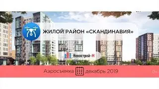 Обзор с воздуха Жилой район «Скандинавия» (аэросъемка: декабрь 2019 г.)