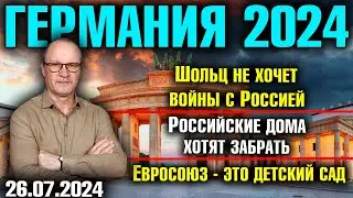 Германия 2024. Шольц не хочет войны с Россией, Российские дома хотят забрать, Евросоюз - детский сад