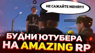 БУДНИ ЮТУБЕРА НА AMAZING RP в GTA CRMP