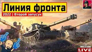 🔥 ЛИНИЯ ФРОНТА — ВТОРОЙ ЗАПУСК 2022 ГОДА | Я опоздал 😂