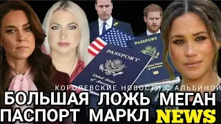 Большая ЛОЖЬ Меган МАРКЛ Паспорт! Кейт Последняя НОВОСТЬ_Принц Гарри ОБМАНОМ втянут видео