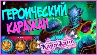 Hearthstone Героический Каражан - Проходим первый квартал (Шпиль) после Ун'горо 🍸