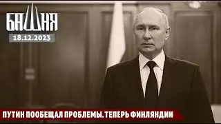 Путин пообещал проблемы. Теперь Финляндии [18.12.2023] | Новости | Ахмед Самедов