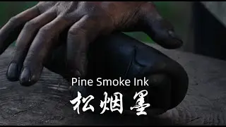 松烟墨深重而不姿媚，油烟墨姿媚而不深重Pine smoke ink#countryside #手艺人#中国传统技艺#production
